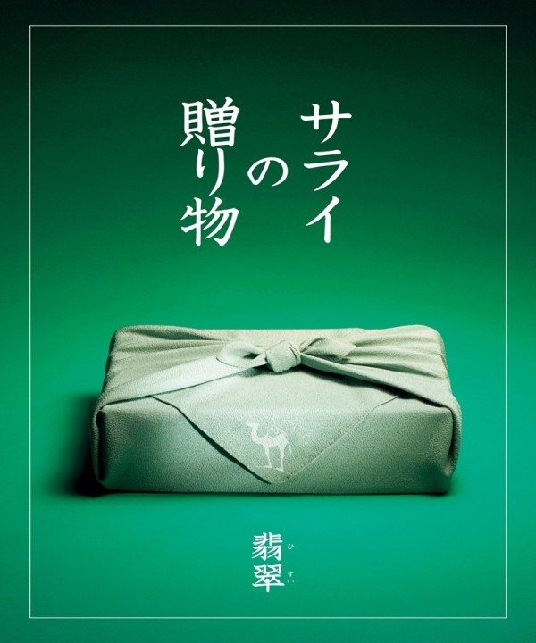 サライの贈り物 翡翠 - 阪急百貨店 | WEBカタログ