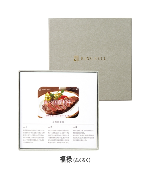 選べる国産和牛 福禄 選べる国産和牛 福禄 カードタイプ - 阪急百貨店 | WEBカタログ