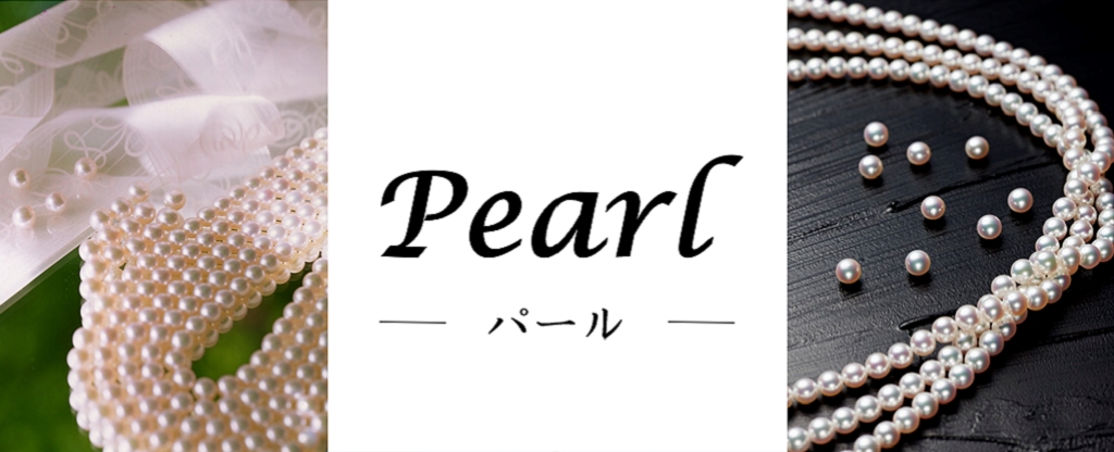 パール