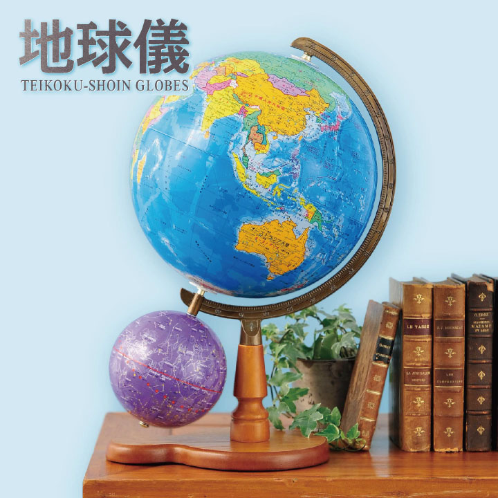 帝国書院 地球儀N26-II
