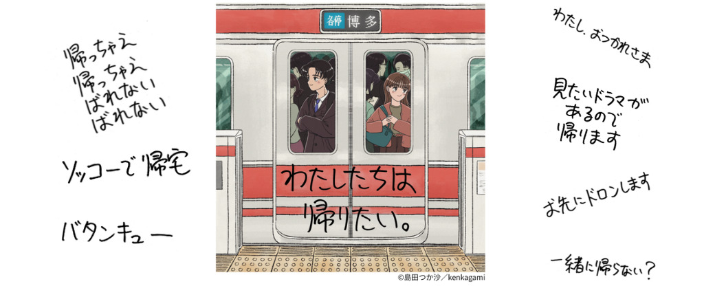 博多阪急イベント『わたしたちは帰りたい。』