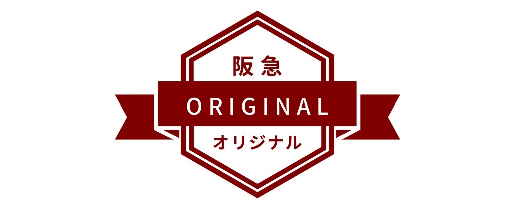 阪急オリジナル
