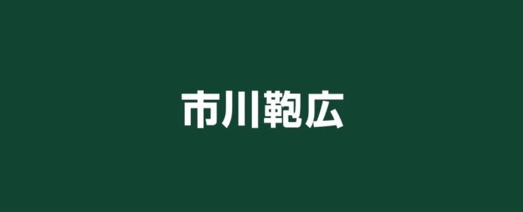 市川鞄広