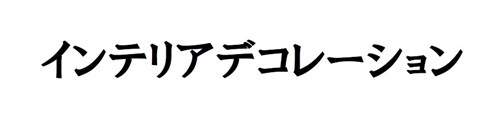 インテリアデコレーション