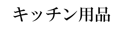キッチン用品