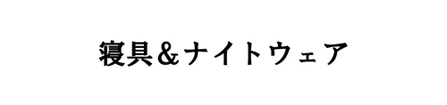 寝具＆ナイトウェア