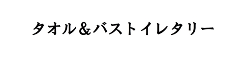 タオル＆バストイレタリー