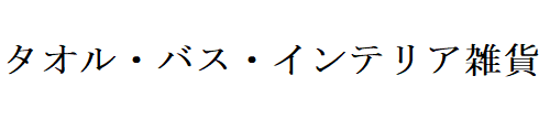 タオル・バス・インテリア雑貨
