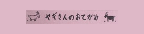 ヤギさんのおてがみ(ヤギさんのおてがみ) - 阪急百貨店 | WEBカタログ