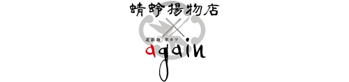 蜻蛉揚物店　北新地again