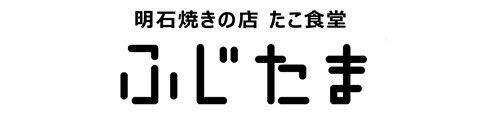 明石焼き ふじたま