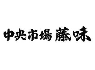 中央市場　藤味