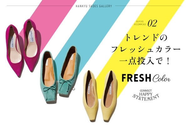 バイヤーレコメンド春のトレンドシューズ - 阪急百貨店 | WEBカタログ