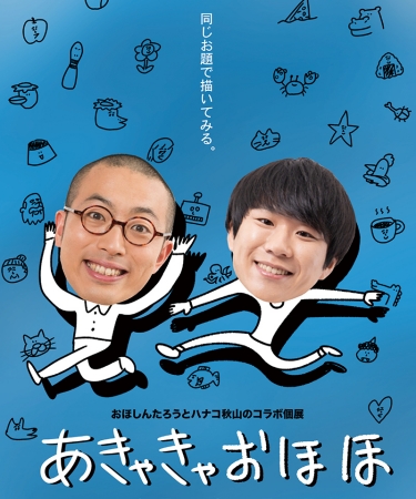 おほしんたろう・ハナコ秋山
