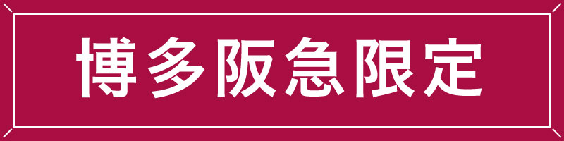 阪急百貨店 Webカタログ