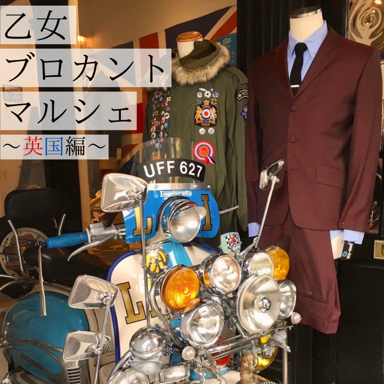 乙女ブロカントマルシェ