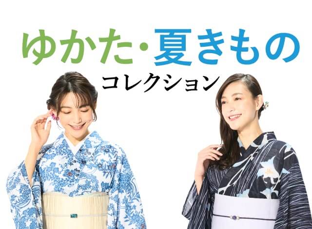 ゆかた・夏きものコレクション2022 - 阪急百貨店 | WEBカタログ