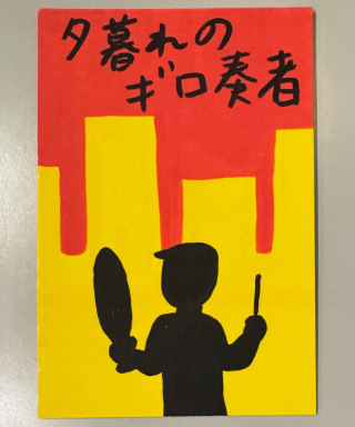 夕暮れのギロ奏者（おほしんたろう）