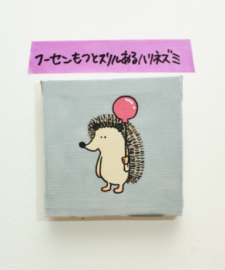 フーセンもつとスリルあるハリネズミ（ハナコ秋山）