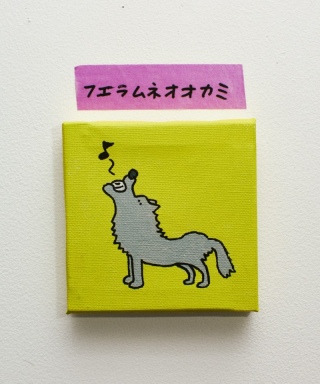 フエラムネオオカミ（ハナコ秋山）