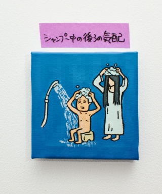 シャンプー中の後ろの気配（ハナコ秋山）