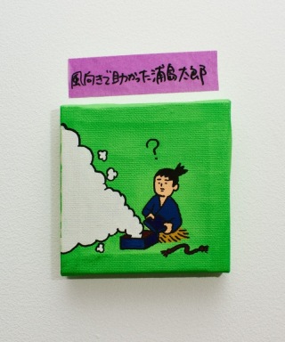 風向きで助かった浦島太郎（ハナコ秋山）