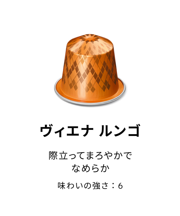 カプセルコーヒー オリジナル 「ルンゴ6本セット」(60杯分