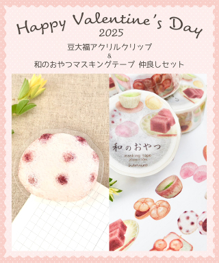 2.【haruiro】Happy Valentine's Day 仲良しセット